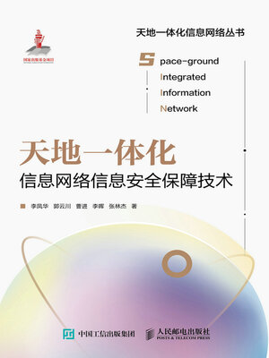 cover image of 天地一体化信息网络信息安全保障技术